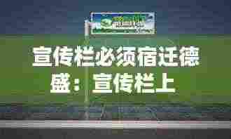 宣传栏必须宿迁德盛：宣传栏上 
