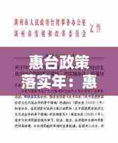 惠台政策落实年：惠台政策知乎 