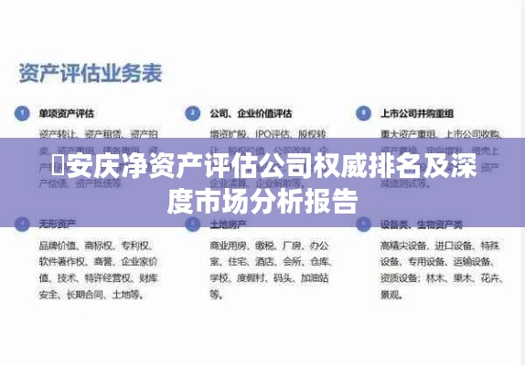 ​安庆净资产评估公司权威排名及深度市场分析报告
