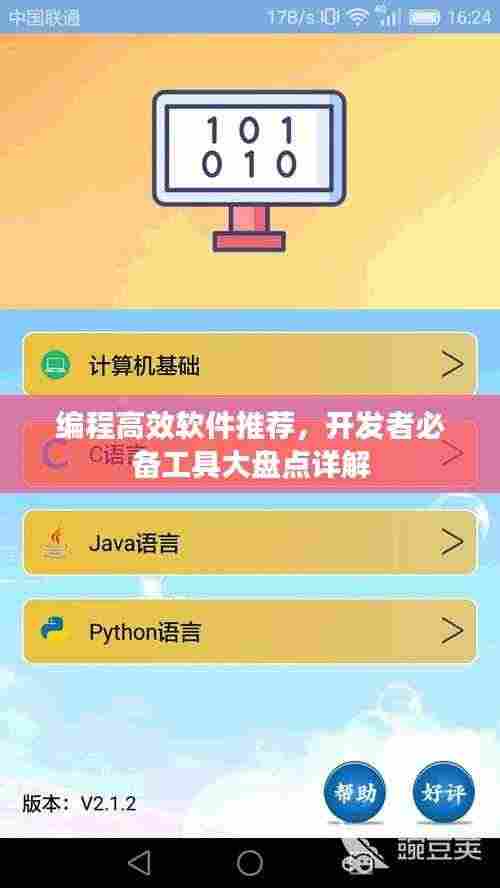 编程高效软件推荐，开发者必备工具大盘点详解