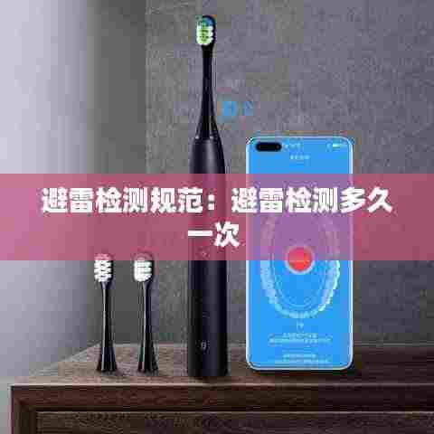 避雷检测规范：避雷检测多久一次 
