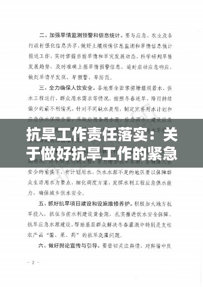 抗旱工作责任落实：关于做好抗旱工作的紧急通知 