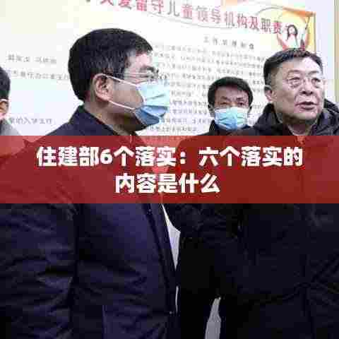 住建部6个落实：六个落实的内容是什么 