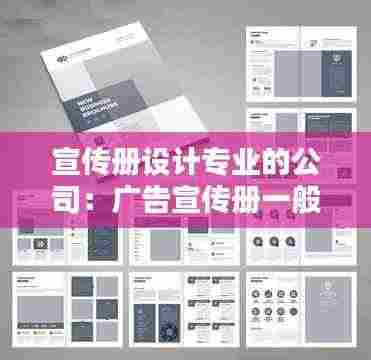 宣传册设计专业的公司：广告宣传册一般找什么公司设计 