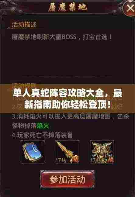 单人真蛇阵容攻略大全，最新指南助你轻松登顶！