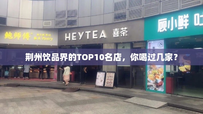 荆州饮品界的TOP10名店,你喝过几家?