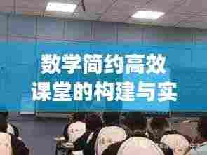 数学简约高效课堂的构建与实施策略探讨
