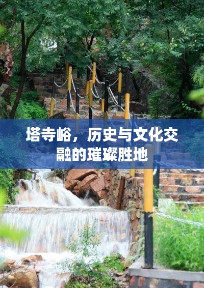 塔寺峪，历史与文化交融的璀璨胜地