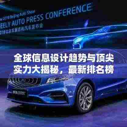 全球信息设计趋势与顶尖实力大揭秘，最新排名榜单揭晓！