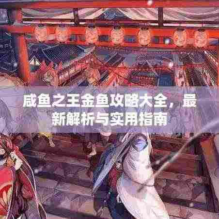 咸鱼之王金鱼攻略大全，最新解析与实用指南