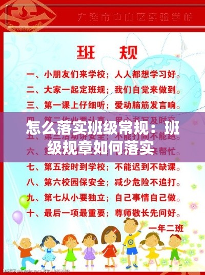 怎么落实班级常规：班级规章如何落实 