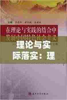 理论与实际落实：理论与实践结合不够紧密如何整改 