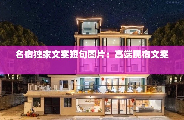 名宿独家文案短句图片：高端民宿文案 