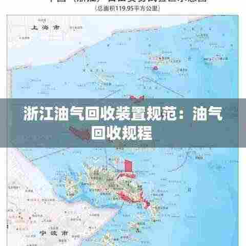 浙江油气回收装置规范：油气回收规程 