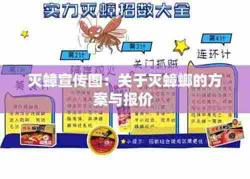 灭蟑宣传图：关于灭蟑螂的方案与报价 