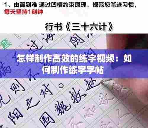 怎样制作高效的练字视频：如何制作练字字帖 