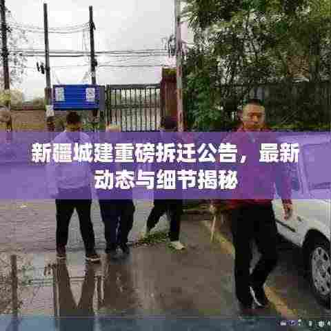 新疆城建重磅拆迁公告，最新动态与细节揭秘