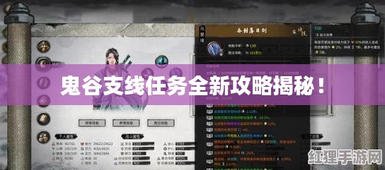 鬼谷支线任务全新攻略揭秘！
