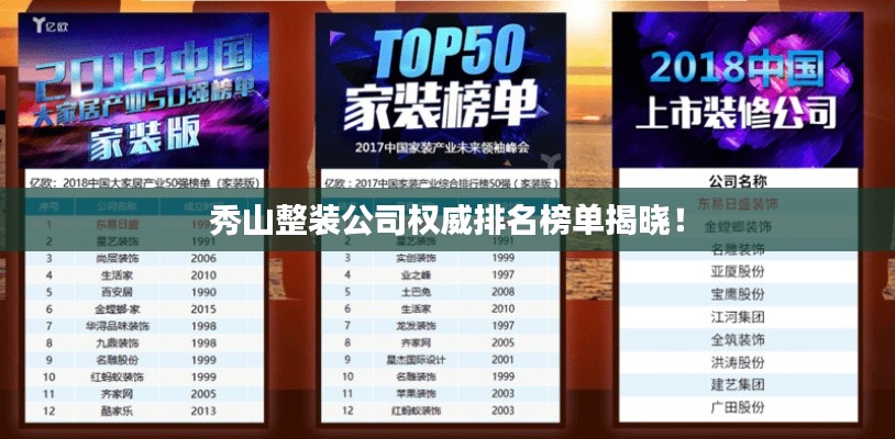 秀山整装公司权威排名榜单揭晓！