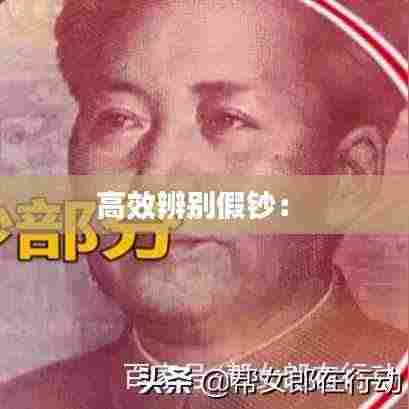 高效辨别假钞： 