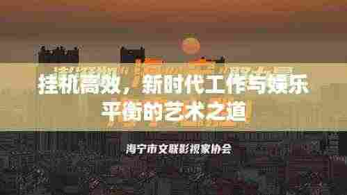 挂机高效，新时代工作与娱乐平衡的艺术之道