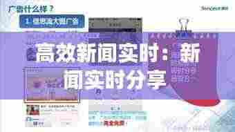 高效新闻实时：新闻实时分享 