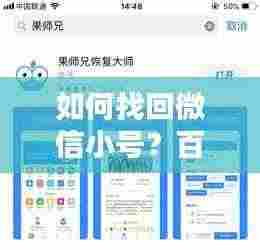 如何找回微信小号？百度教你轻松解决！