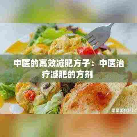 中医的高效减肥方子：中医治疗减肥的方剂 