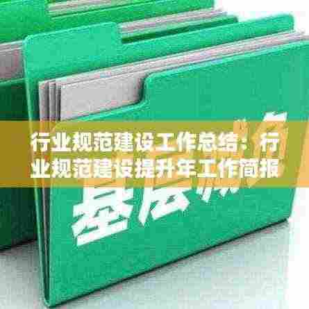 行业规范建设工作总结：行业规范建设提升年工作简报 