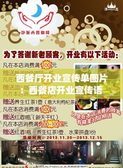 西餐厅开业宣传单图片：西餐店开业宣传语 