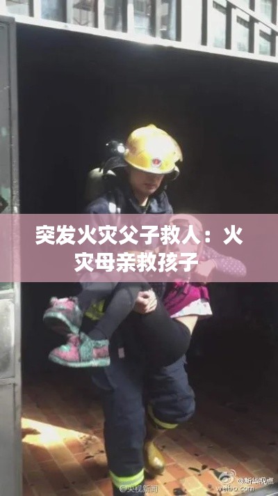突发火灾父子救人：火灾母亲救孩子 