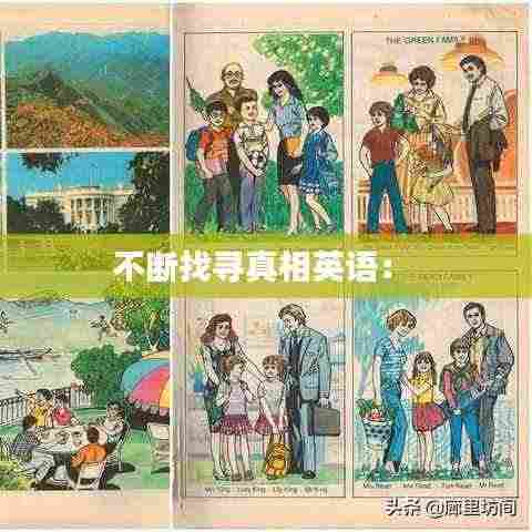不断找寻真相英语： 