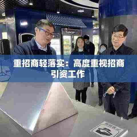 重招商轻落实：高度重视招商引资工作 