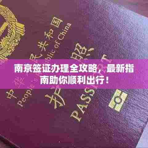 南京签证办理全攻略，最新指南助你顺利出行！