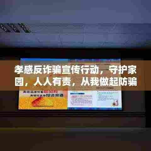孝感反诈骗宣传行动，守护家园，人人有责，从我做起防骗！