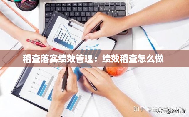 稽查落实绩效管理:绩效稽查怎么做