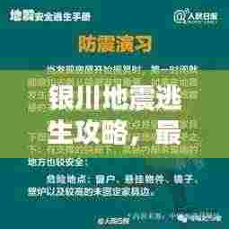 银川地震逃生攻略，最新指南与应对方法