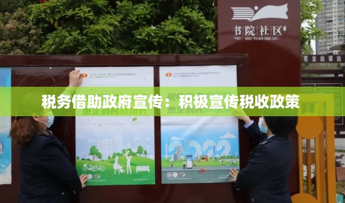 税务借助政府宣传：积极宣传税收政策 