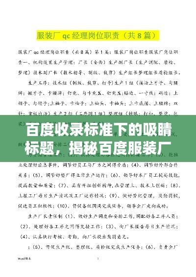 百度收录标准下的吸睛标题，揭秘百度服装厂质量控制部门QC的职责与使命！