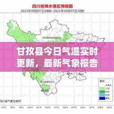甘孜县今日气温实时更新，最新气象报告揭秘天气状况