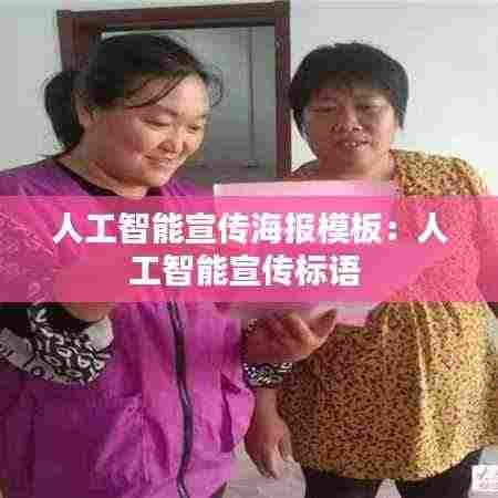 人工智能宣传海报模板：人工智能宣传标语 