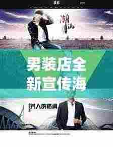 男装店全新宣传海报引领潮流，男儿本色尽展风采