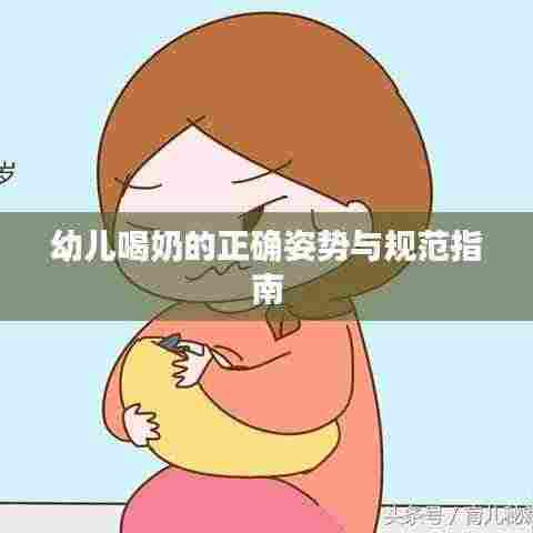 幼儿喝奶的正确姿势与规范指南