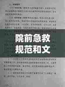 院前急救规范和文件：院前急救实施的急救措施有哪些 