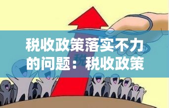 税收政策落实不力的问题：税收政策落实情况 