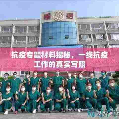 抗疫专题材料揭秘，一线抗疫工作的真实写照