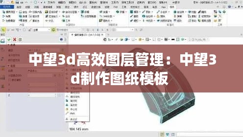 中望3d高效图层管理：中望3d制作图纸模板 