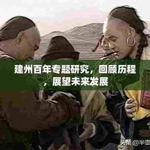 建州百年专题研究，回顾历程，展望未来发展