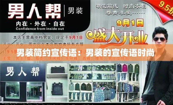 男装简约宣传语：男装的宣传语时尚 