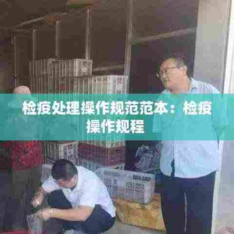 检疫处理操作规范范本：检疫操作规程 